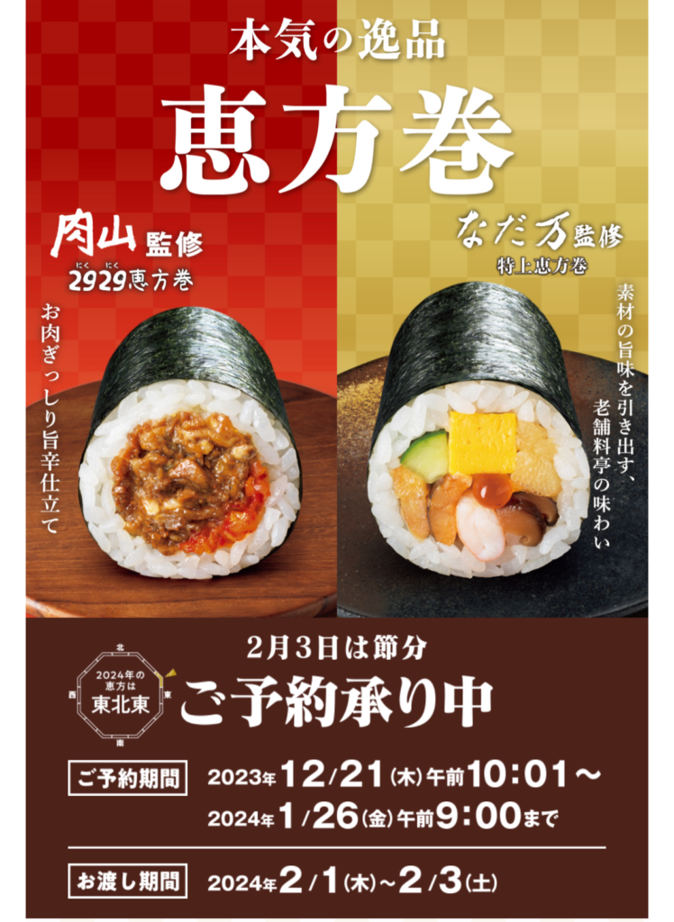 恵方巻き予約承り中の広告画像