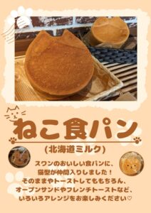 ネコ食パンの商品画像。スワンのおいしい食パンに猫型が仲間入りしました!トーストしてももちろん、オープンサンドやフレンチトーストなど、いろいろアレンジが楽しめます。