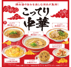 新商品の鶏白湯の旨みを楽しむこってり中華の広告画像