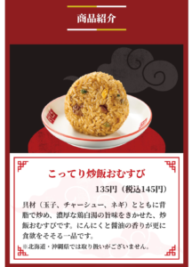 こってり炒飯おむすびの商品説明画像