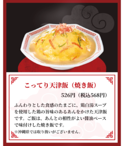 こってり天津飯の商品説明画像