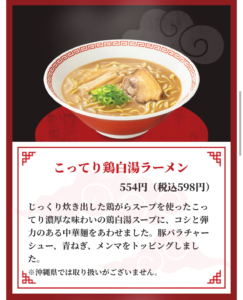 こってり鶏白湯ラーメンの商品説明画像