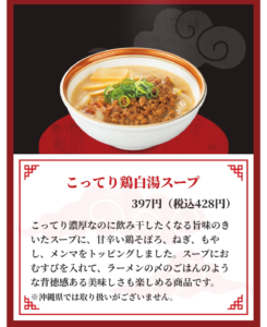 こってり鶏白湯スープの商品説明画像