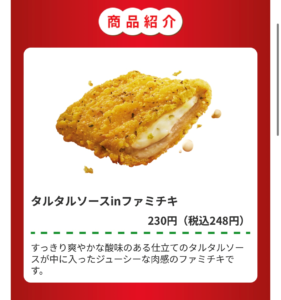 タルタルソースinファミチキの商品説明画像