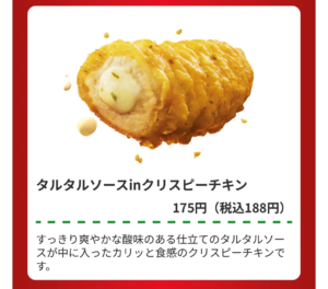 タルタルソースinクリスピーチキンの商品説明画像