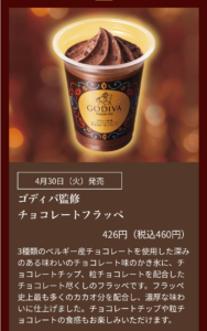 チョコレートフラッペの商品説明画像