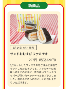 新商品の「サンドおむすびファミチキ」に関する商品説明の画像