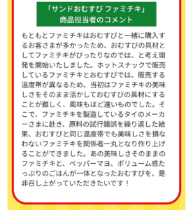 新商品の「サンドおむすびファミチキ」に関する商品担当者からのコメント画像