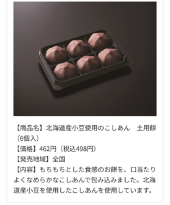 北海道産小豆使用のこしあん土用餅の商品説明画像