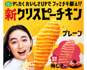 デッカくおいしさアップでファミチキ越えしそうな新クリスピーチキンの広告画像