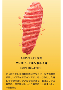 クリスピーチキン梅しそ味の商品説明の画像