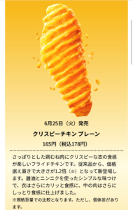 クリスピーチキンプレーン味の商品説明の画像