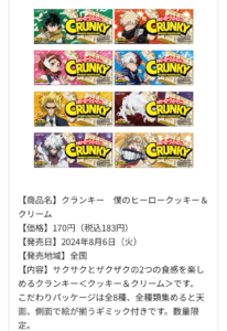 コラボ商品のクランキーの商品紹介画像