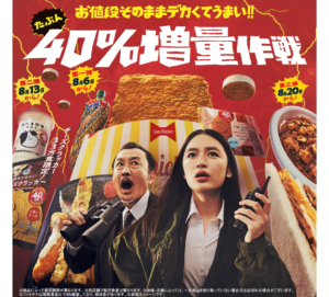 お値段そのままデカくてうまい！！たぶん40％増量作戦の広告画像