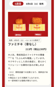 ファミチキ骨なしの商品説明画像