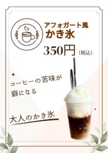 コーヒーの苦味が癖になるアフォガート風かき氷の商品画像