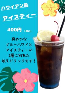 爽やかなブルーハワイとアイスティーが2層にわかれたハワイアン風アイスティーの画像
