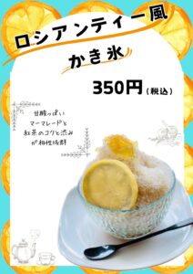 ロシアンティー風かき氷の商品画像