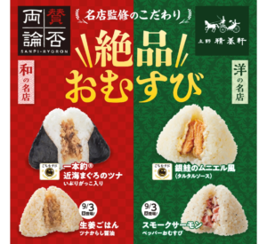 和食の名店『賛否両論』と洋食の名店『上野精養軒』が監修のおむすびの広告画像