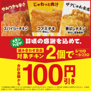 対象チキン2個で100円引きになるキャンペーンの画像