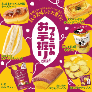 ファミマのお芋掘りフェアの広告画像