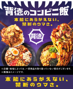 全8種類登場の背徳のコンビニ飯の広告画像