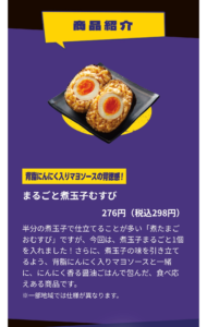 まるごと煮卵むすびの商品説明画像