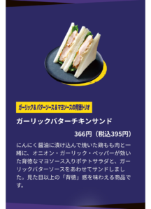 ガーリックバターチキンサンドの商品説明画像