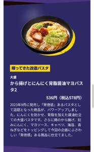 から揚げとにんにく背脂醤油マヨパスタの商品説明画像