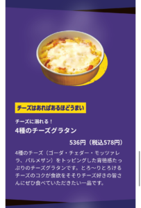 4種のチーズグラタンの商品説明画像