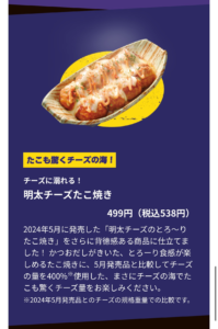 明太チーズたこ焼きの商品説明画像