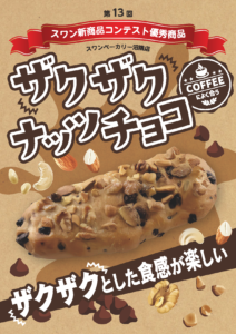 ザクザクナッツチョコがコンテスト入賞したポスター画像