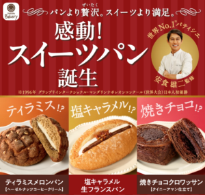 新商品のスイーツパンの広告画像。3種類の商品が並んでいる。