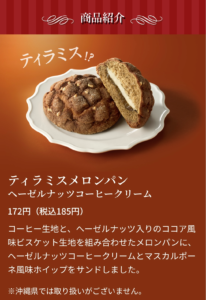 ティラミスメロンパン ヘーゼルナッツコーヒークリームの商品紹介画像