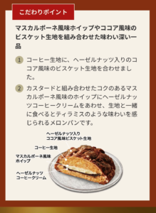 ティラミスメロンパン ヘーゼルナッツコーヒークリームのこだわりポイントを紹介する画像