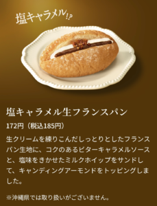 塩キャラメル生フランスパンの商品紹介画像