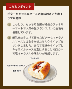 塩キャラメル生フランスパンのこだわりポイントを紹介する画像