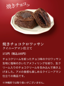 焼きチョコクロワッサン クイニーアマン仕立ての商品紹介画像