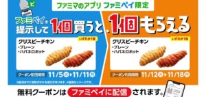 ファミマのアプリ「ファミペイ」限定のキャンペーン広告の画像