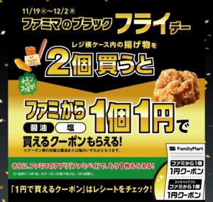 ファミマのブラックフライデーの広告画像