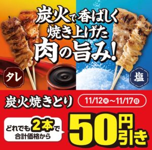 ファミマの炭火焼きとり2本で50円引きの広告画像