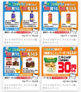 ファミペイを提示して１個買うと１個もらえるキャンペーンの対象商品の画像