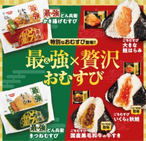 最強贅沢おむすびの広告画像