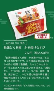 最強どん兵衛かき揚げむすびの商品紹介画像