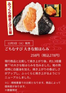 ごちむすび大きな鮭はらみの商品紹介画像