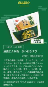 最強どん兵衛きつねむすびの商品紹介画像