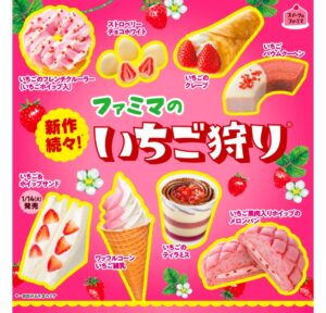 ファミマのいちごを使用した新作スイーツの広告画像