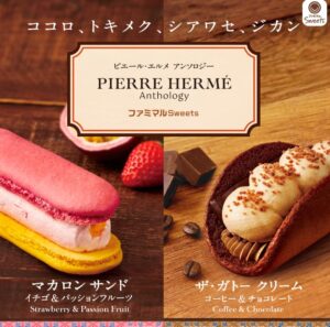 「ピエール・エルメアンソロジー」監修スイーツの広告画像