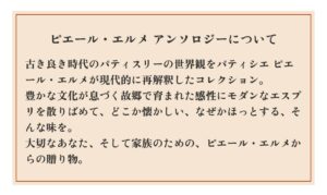 パティシエ「ピエール・エルメ・アンソロジー」についての説明画像