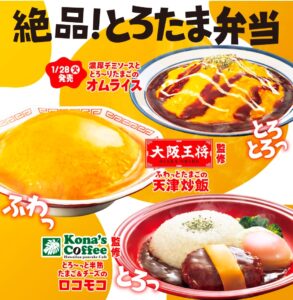 絶品とろたま弁当シリーズの広告画像